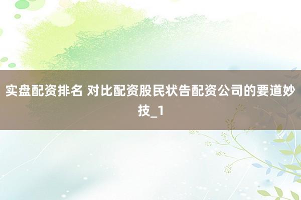 实盘配资排名 对比配资股民状告配资公司的要道妙技_1