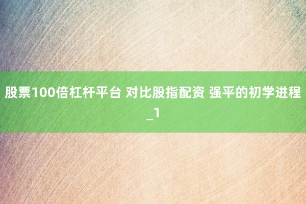 股票100倍杠杆平台 对比股指配资 强平的初学进程_1